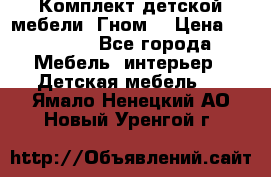 Комплект детской мебели “Гном“ › Цена ­ 10 000 - Все города Мебель, интерьер » Детская мебель   . Ямало-Ненецкий АО,Новый Уренгой г.